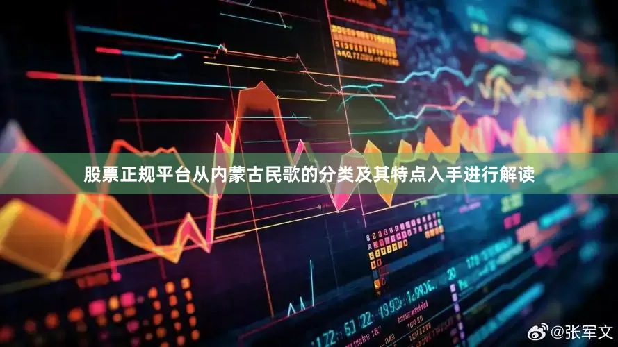 股票正规平台从内蒙古民歌的分类及其特点入手进行解读