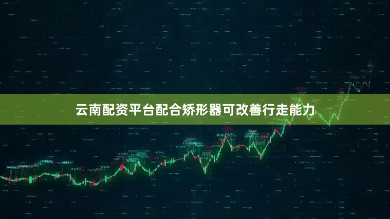 云南配资平台配合矫形器可改善行走能力