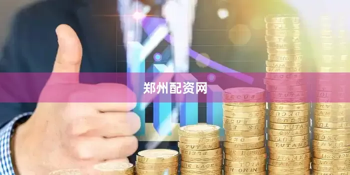 郑州配资网