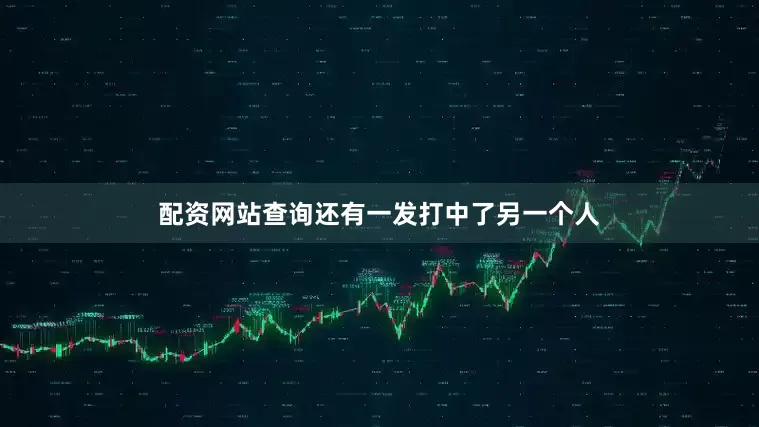 配资网站查询还有一发打中了另一个人