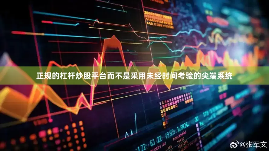 正规的杠杆炒股平台而不是采用未经时间考验的尖端系统