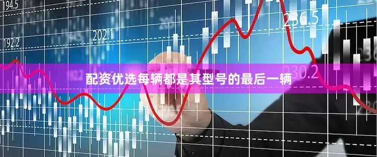 配资优选每辆都是其型号的最后一辆