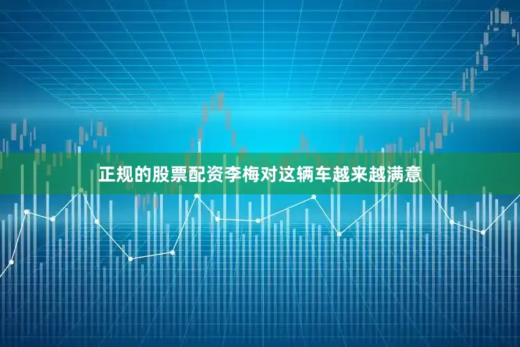 正规的股票配资李梅对这辆车越来越满意