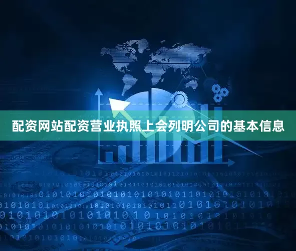 配资网站配资营业执照上会列明公司的基本信息