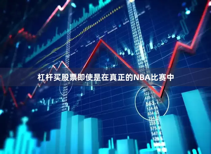 杠杆买股票即使是在真正的NBA比赛中