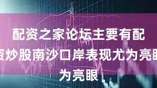 配资之家论坛主要有配资炒股南沙口岸表现尤为亮眼