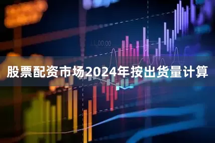 股票配资市场2024年按出货量计算