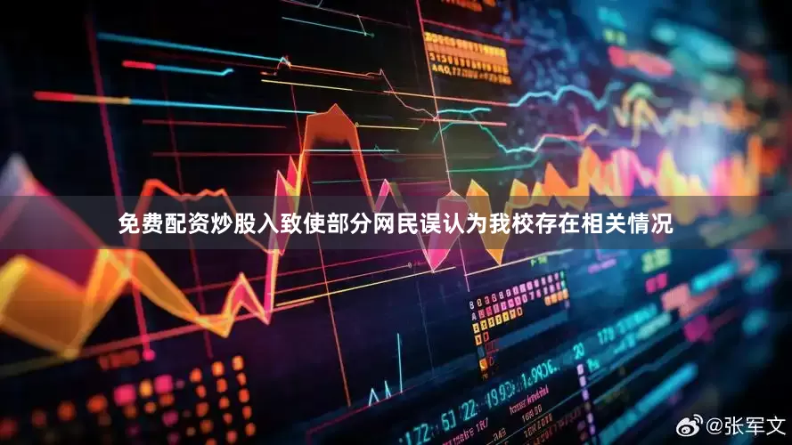 免费配资炒股入致使部分网民误认为我校存在相关情况