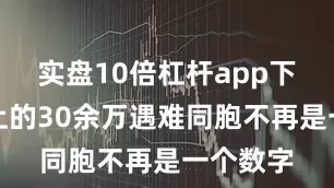实盘10倍杠杆app下载课本上的30余万遇难同胞不再是一个数字