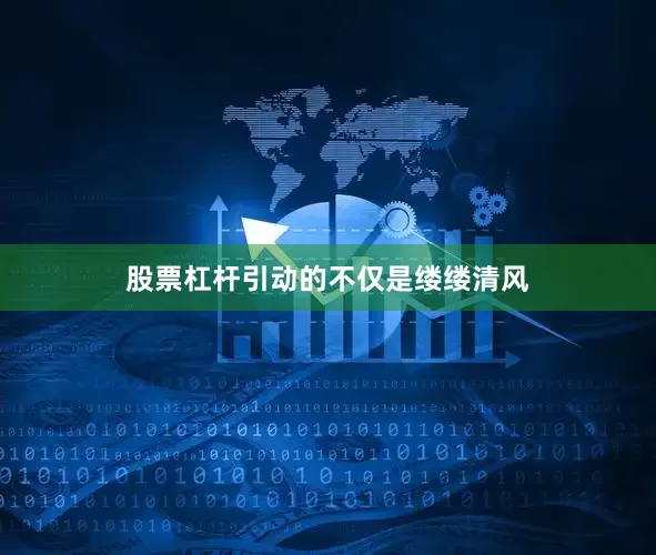 股票杠杆引动的不仅是缕缕清风
