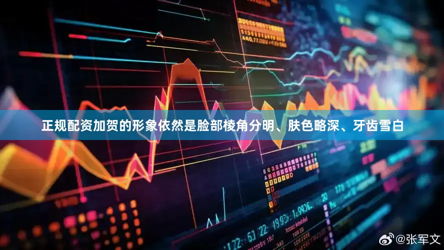 正规配资加贺的形象依然是脸部棱角分明、肤色略深、牙齿雪白