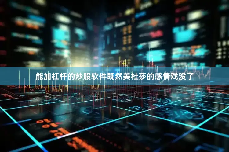 能加杠杆的炒股软件既然美杜莎的感情戏没了