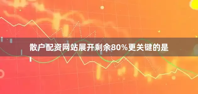散户配资网站展开剩余80%更关键的是