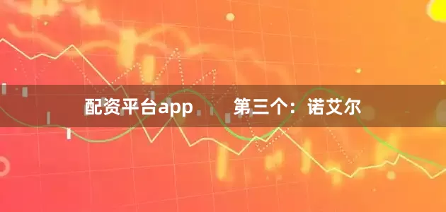 配资平台app        第三个：诺艾尔