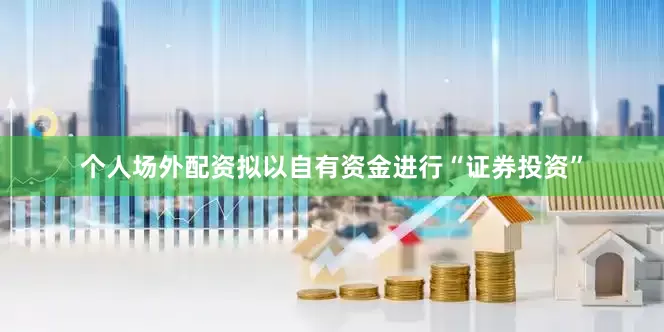 个人场外配资拟以自有资金进行“证券投资”
